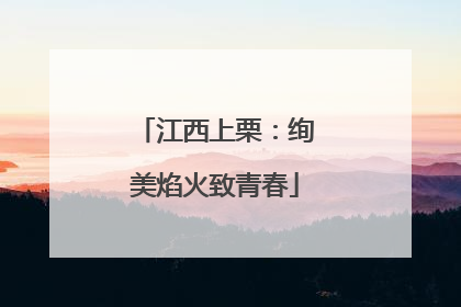 江西上栗：绚美焰火致青春