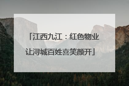 江西九江：红色物业让浔城百姓喜笑颜开
