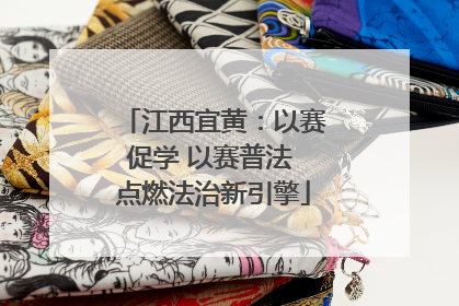 江西宜黄：以赛促学 以赛普法 点燃法治新引擎