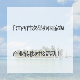 江西首次举办国家级产业转移对接活动