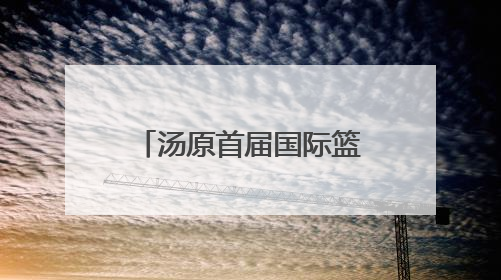 汤原首届国际篮球邀请赛落幕