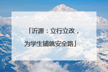 沂源：立行立改，为学生铺就安全路