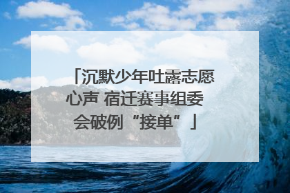 沉默少年吐露志愿心声 宿迁赛事组委会破例“接单”