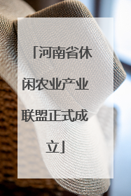 河南省休闲农业产业联盟正式成立