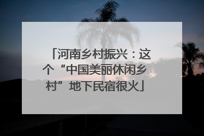 河南乡村振兴：这个“中国美丽休闲乡村”地下民宿很火