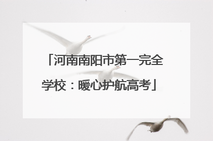 河南南阳市第一完全学校：暖心护航高考