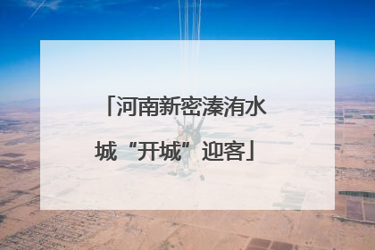 河南新密溱洧水城“开城”迎客