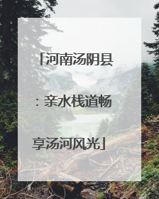 河南汤阴县：亲水栈道畅享汤河风光