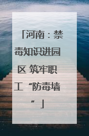 河南：禁毒知识进园区 筑牢职工“防毒墙”