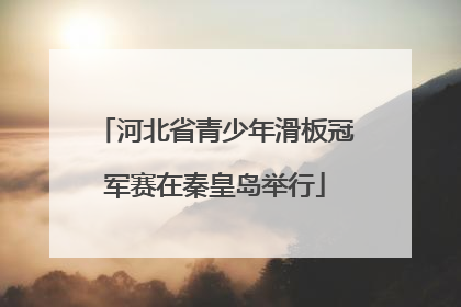 河北省青少年滑板冠军赛在秦皇岛举行