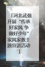 河北武强开展“传承好家风 争做好少年”家风家教主题宣讲活动