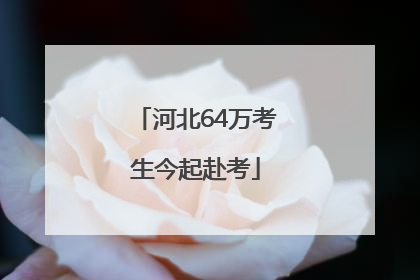 河北64万考生今起赴考