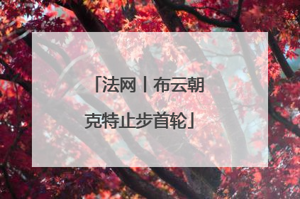 法网丨布云朝克特止步首轮