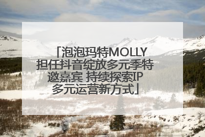 泡泡玛特MOLLY担任抖音绽放多元季特邀嘉宾 持续探索IP多元运营新方式