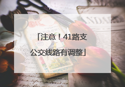 注意！41路支公交线路有调整