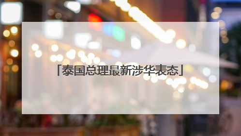 泰国总理最新涉华表态