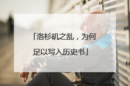 洛杉矶之乱，为何足以写入历史书