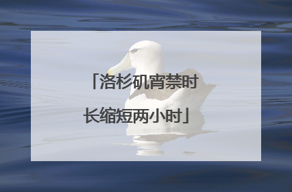 洛杉矶宵禁时长缩短两小时