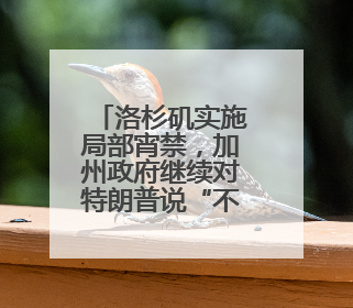 洛杉矶实施局部宵禁，加州政府继续对特朗普说“不”