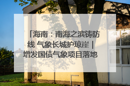海南：南海之滨铸防线 气象长城护琼崖｜增发国债气象项目落地见效系列报道