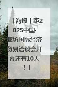 海报丨距2025中国·廊坊国际经济贸易洽谈会开幕还有10天！