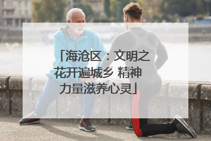 海沧区：文明之花开遍城乡 精神力量滋养心灵