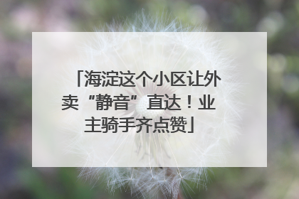 海淀这个小区让外卖“静音”直达！业主骑手齐点赞