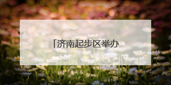 济南起步区举办校园食品安全突发事件应急演练