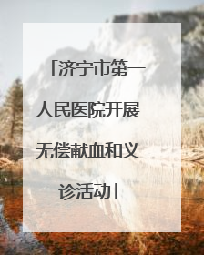 济宁市第一人民医院开展无偿献血和义诊活动