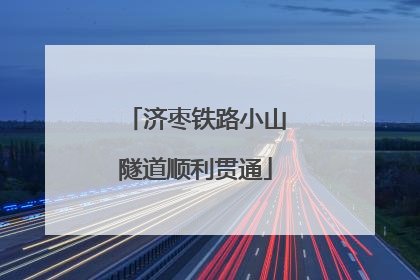 济枣铁路小山隧道顺利贯通
