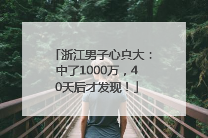 浙江男子心真大：中了1000万，40天后才发现！