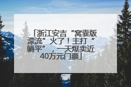 浙江安吉“窝囊版漂流”火了！主打“躺平”，一天爆卖近40万元门票