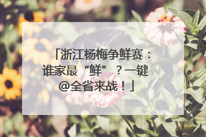 浙江杨梅争鲜赛：谁家最“鲜”？一键@全省来战！