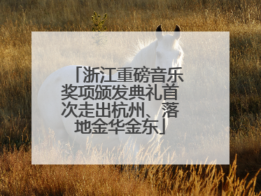 浙江重磅音乐奖项颁发典礼首次走出杭州、落地金华金东