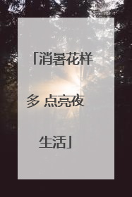 消暑花样多 点亮夜生活