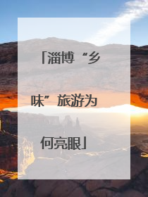 淄博“乡味”旅游为何亮眼