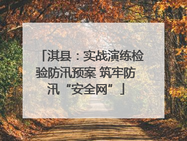 淇县：实战演练检验防汛预案 筑牢防汛“安全网”