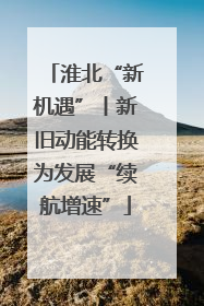 淮北“新机遇”丨新旧动能转换为发展“续航增速”