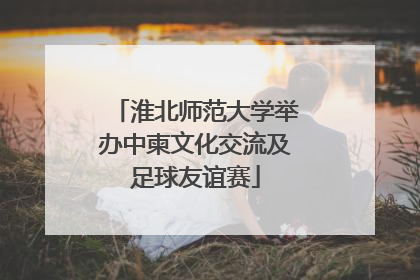 淮北师范大学举办中柬文化交流及足球友谊赛