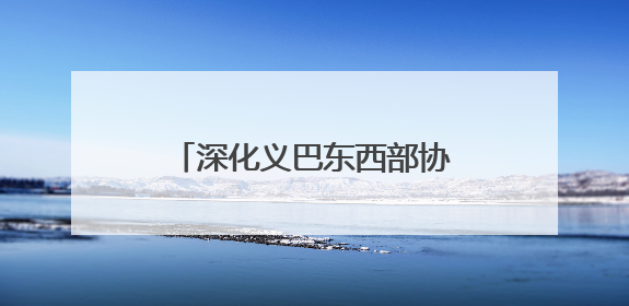 深化义巴东西部协作 “巴州馆”亮相浙江义乌机场