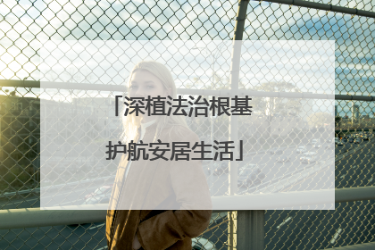 深植法治根基 护航安居生活
