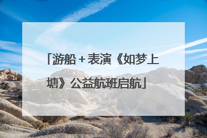 游船＋表演《如梦上塘》公益航班启航