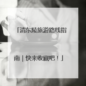 清东陵旅游路线指南｜快来收藏吧！