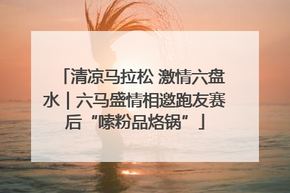 清凉马拉松 激情六盘水｜六马盛情相邀跑友赛后“嗦粉品烙锅”