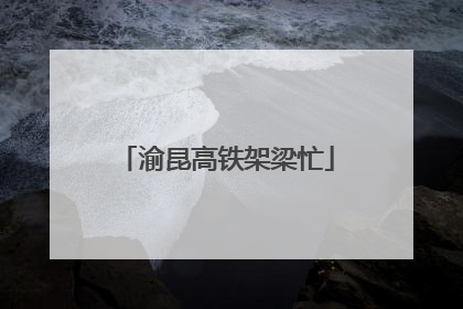 渝昆高铁架梁忙