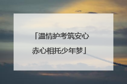 温情护考筑安心 赤心相托少年梦