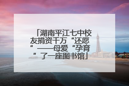 湖南平江七中校友捐资千万“还愿”——母爱“孕育”了一座图书馆