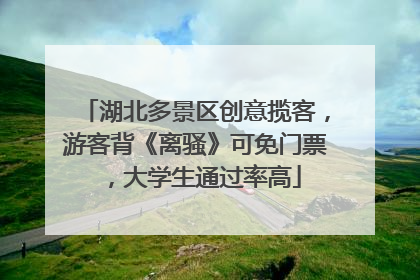 湖北多景区创意揽客，游客背《离骚》可免门票，大学生通过率高