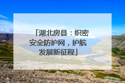 湖北房县：织密安全防护网，护航发展新征程