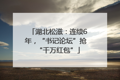 湖北松滋：连续6年，“书记论坛”抢“千万红包”